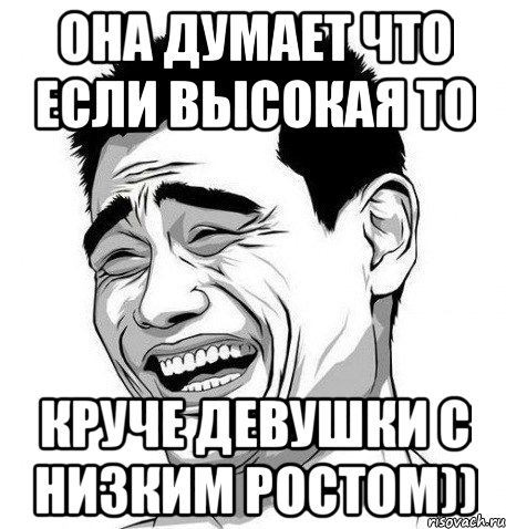 она думает что если высокая то круче девушки с низким ростом)), Мем Яо Мин