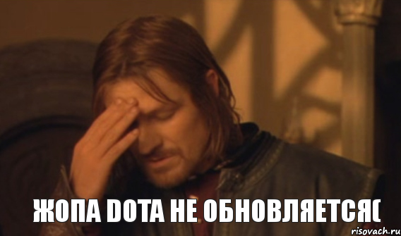 Жопа Dota не обновляется(, Мем Закрывает лицо