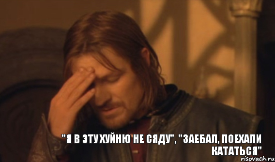 "я в эту хуйню не сяду", "заебал, поехали кататься", Мем Закрывает лицо