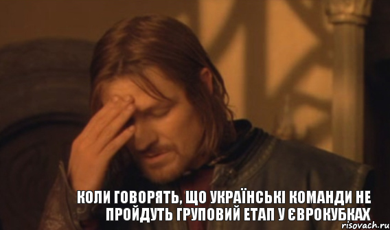 коли говорять, що українські команди не пройдуть груповий етап у єврокубках, Мем Закрывает лицо