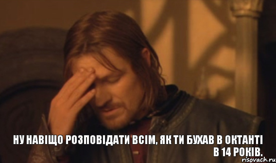 Ну навіщо розповідати всім, як ти бухав в Октанті в 14 років., Мем Закрывает лицо