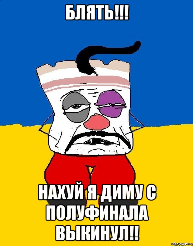 блять!!! нахуй я диму с полуфинала выкинул!!, Мем Западенец - тухлое сало