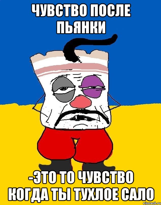 чувство после пьянки -это то чувство когда ты тухлое сало, Мем Западенец - тухлое сало