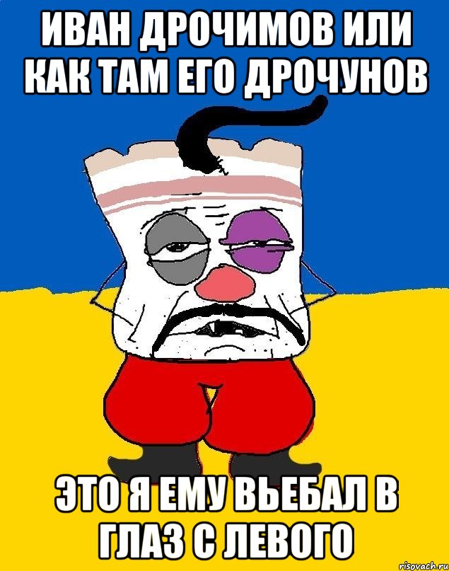 иван дрочимов или как там его дрочунов это я ему вьебал в глаз с левого, Мем Западенец - тухлое сало