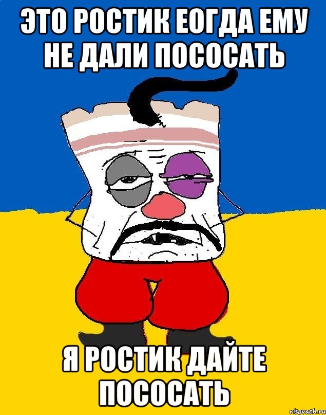 это ростик еогда ему не дали пососать я ростик дайте пососать, Мем Западенец - тухлое сало