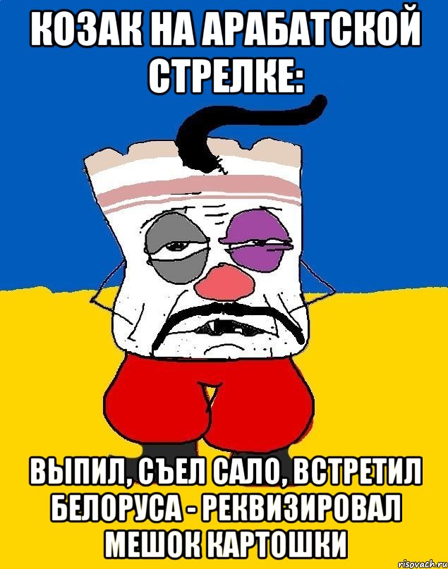 козак на арабатской стрелке: выпил, съел сало, встретил белоруса - реквизировал мешок картошки, Мем Западенец - тухлое сало