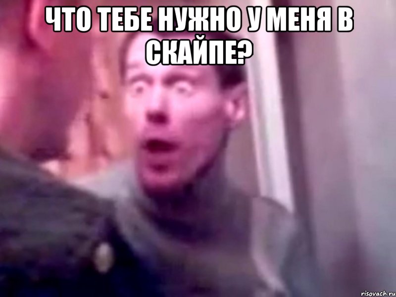 что тебе нужно у меня в скайпе? , Мем Запили