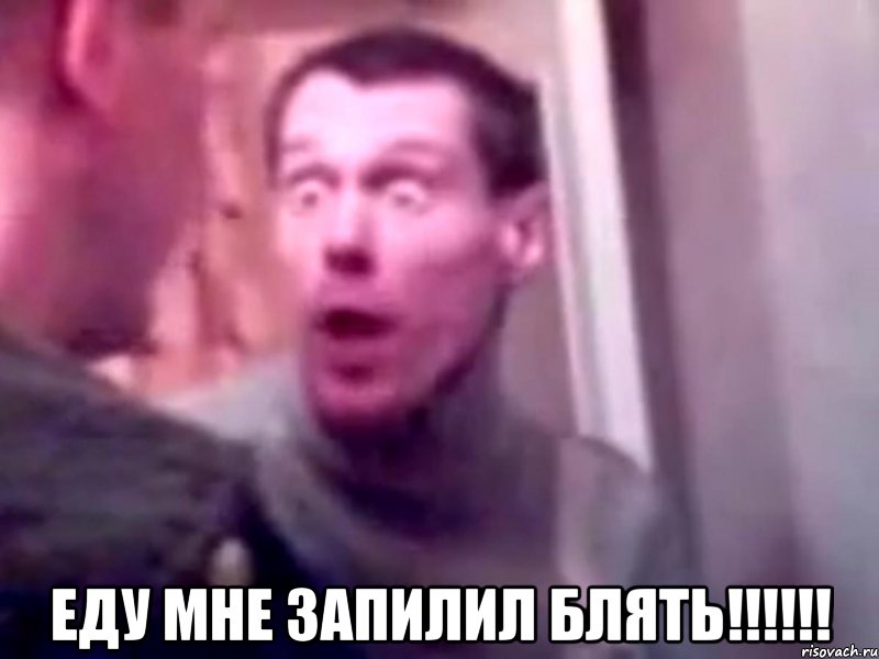  еду мне запилил блять!!!, Мем Запили