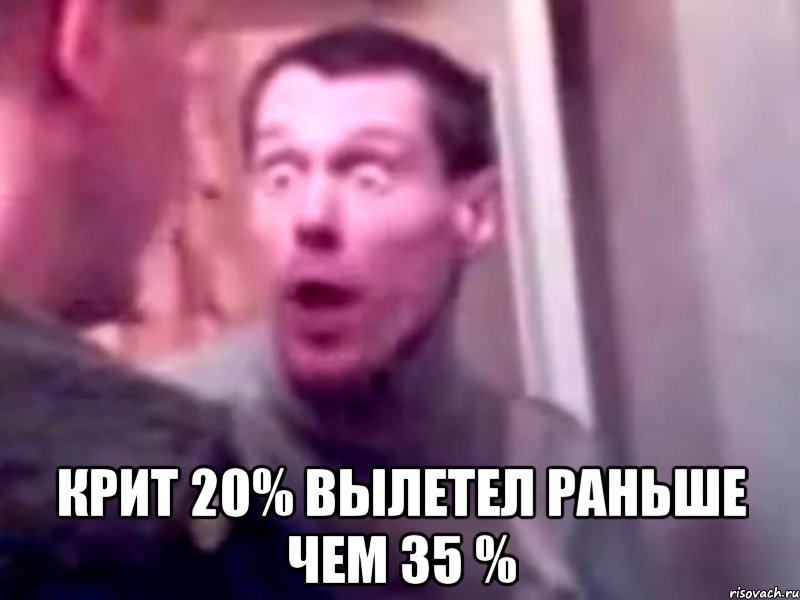  крит 20% вылетел раньше чем 35 %, Мем Запили