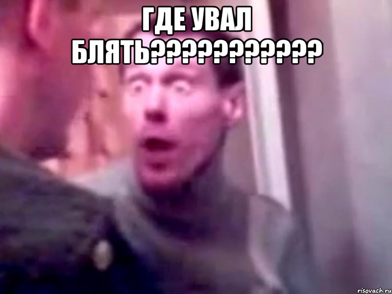 где увал блять??? , Мем Запили