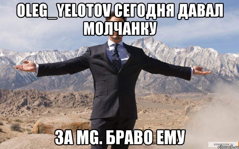 oleg_yelotov сегодня давал молчанку за mg. браво ему, Мем железный человек