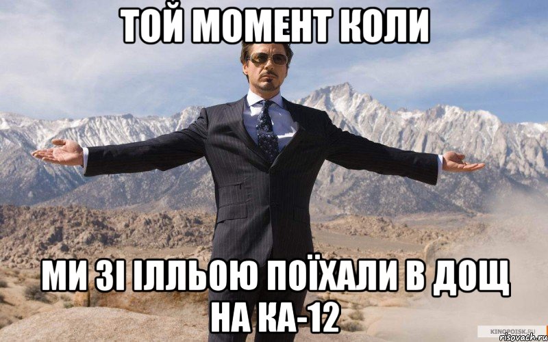 той момент коли ми зі ілльою поїхали в дощ на ка-12, Мем железный человек