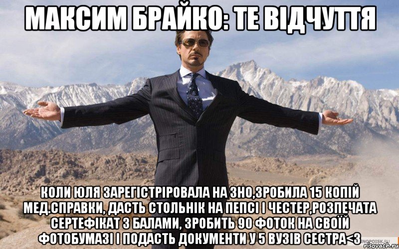 максим брайко: те відчуття коли юля зарегістріровала на зно,зробила 15 копій мед.справки, дасть стольнік на пепсі і честер,розпечата сертефікат з балами, зробить 90 фоток на своїй фотобумазі і подасть документи у 5 вузів сестра<3, Мем железный человек