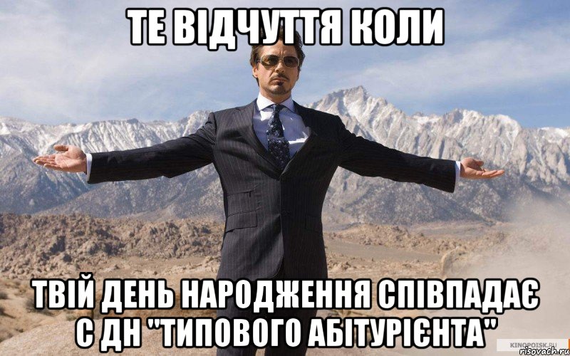 те відчуття коли твій день народження співпадає с дн "типового абітурієнта", Мем железный человек