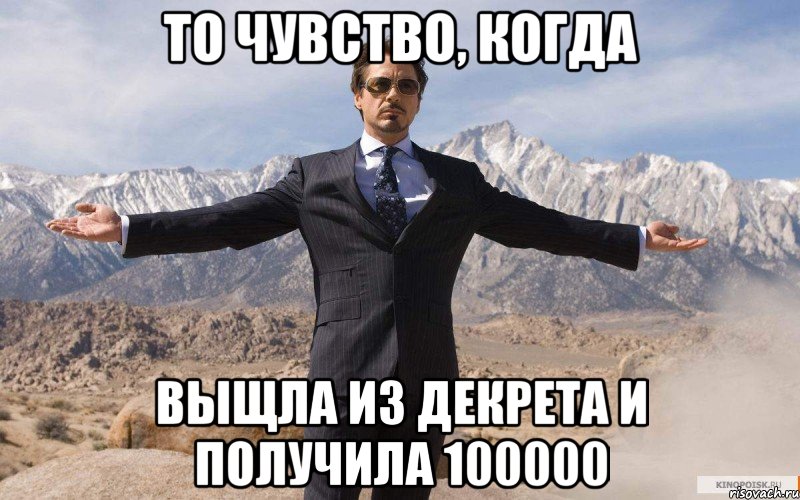 то чувство, когда выщла из декрета и получила 100000, Мем железный человек