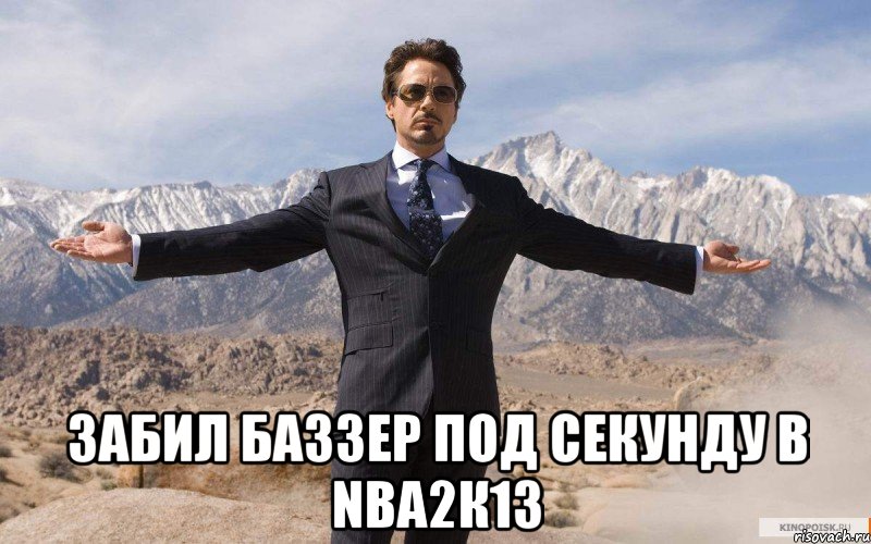  забил баззер под секунду в nba2к13, Мем железный человек