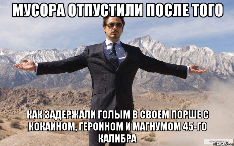 мусора отпустили после того как задержали голым в своем порше с кокаином, героином и магнумом 45-го калибра, Мем железный человек