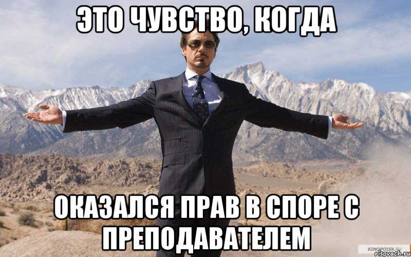 это чувство, когда оказался прав в споре с преподавателем, Мем железный человек