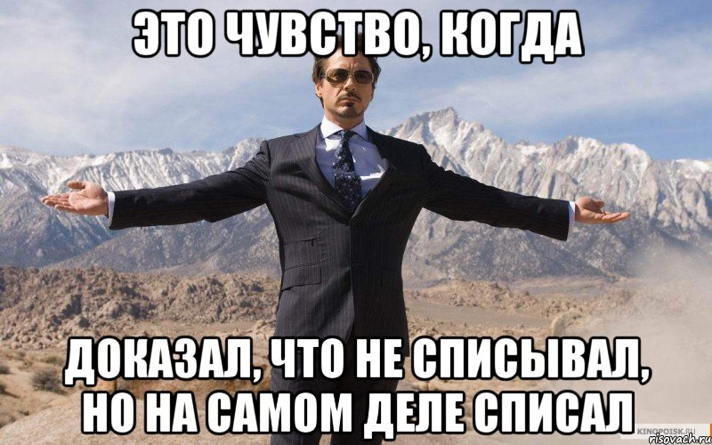 это чувство, когда доказал, что не списывал, но на самом деле списал, Мем железный человек