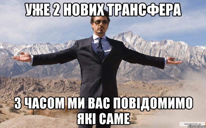 уже 2 нових трансфера з часом ми вас повідомимо які саме, Мем железный человек