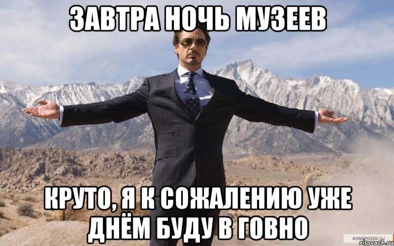 завтра ночь музеев круто, я к сожалению уже днём буду в говно, Мем железный человек