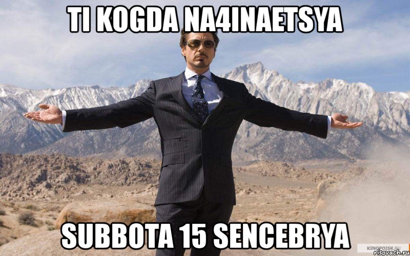 ti kogda na4inaetsya subbota 15 sencebrya, Мем железный человек