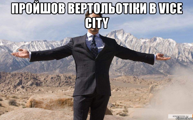 пройшов вертольотіки в vice city , Мем железный человек