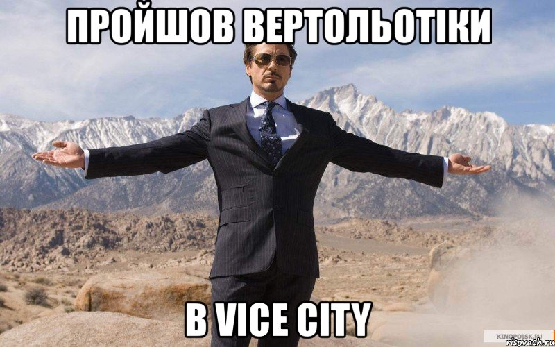 пройшов вертольотіки в vice city, Мем железный человек