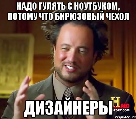 надо гулять с ноутбуком, потому что бирюзовый чехол дизайнеры