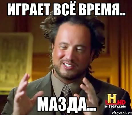 играет всё время.. мазда...