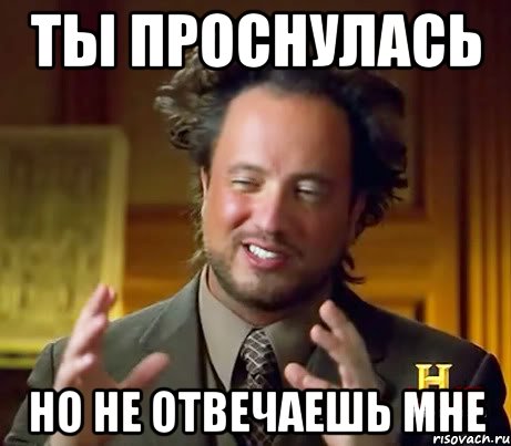 ты проснулась но не отвечаешь мне, Мем Женщины (aliens)