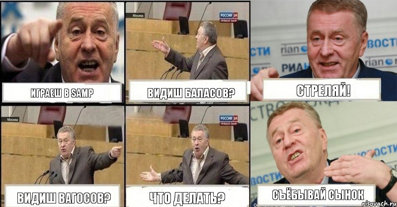 Играеш в SAMP Видиш Баласов? Стреляй! Видиш Вагосов? Что делать? Съёбывай сынок, Комикс жереновський