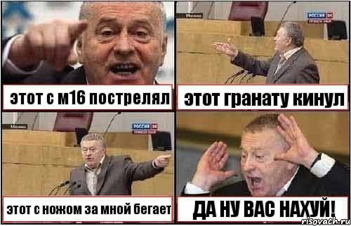 этот с м16 пострелял этот гранату кинул этот с ножом за мной бегает ДА НУ ВАС НАХУЙ!, Комикс жиреновский