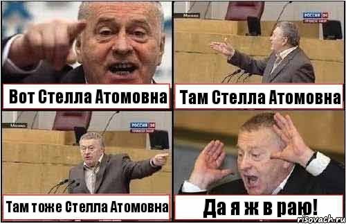 Вот Стелла Атомовна Там Стелла Атомовна Там тоже Стелла Атомовна Да я ж в раю!, Комикс жиреновский