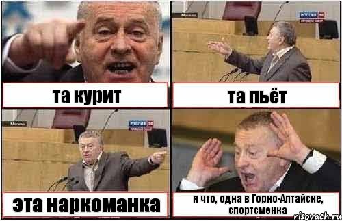 та курит та пьёт эта наркоманка я что, одна в Горно-Алтайске, спортсменка, Комикс жиреновский