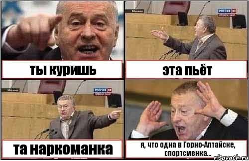 ты куришь эта пьёт та наркоманка я, что одна в Горно-Алтайске, спортсменка..., Комикс жиреновский