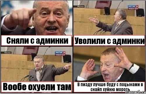 Сняли с админки Уволили с админки Вообе охуели там В пизду лучше буду с поцыками в скайп хуйню мороть, Комикс жиреновский