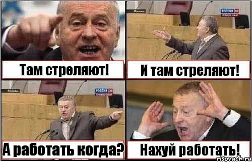 Там стреляют! И там стреляют! А работать когда? Нахуй работать!, Комикс жиреновский