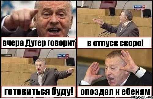 вчера Дугер говорит в отпуск скоро! готовиться буду! опоздал к ебеням, Комикс жиреновский