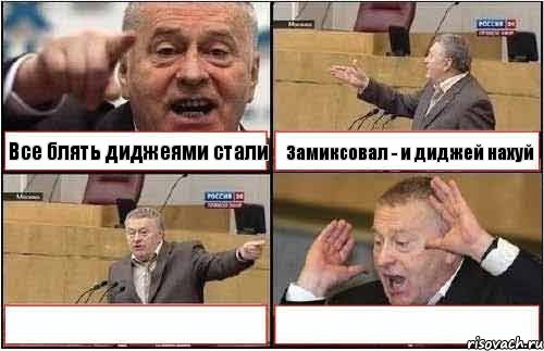 Все блять диджеями стали Замиксовал - и диджей нахуй  , Комикс жиреновский