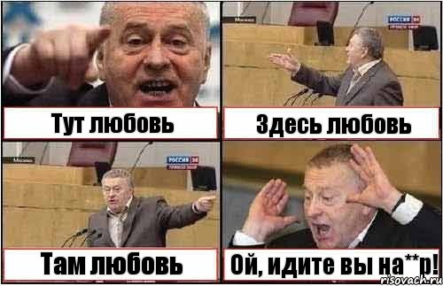 Тут любовь Здесь любовь Там любовь Ой, идите вы на**р!, Комикс жиреновский