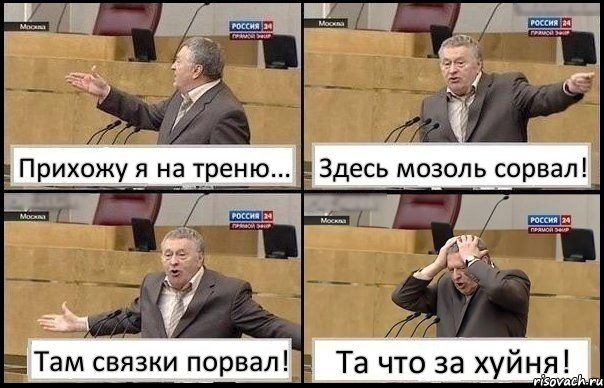 Прихожу я на треню... Здесь мозоль сорвал! Там связки порвал! Та что за хуйня!, Комикс Жирик в шоке хватается за голову