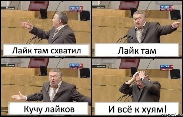 Лайк там схватил Лайк там Кучу лайков И всё к хуям!, Комикс Жирик в шоке хватается за голову