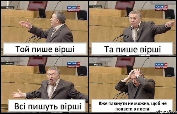 Той пише вірші Та пише вірші Всі пишуть вірші Вже плюнути не можна, щоб не попасти в поета!, Комикс Жирик в шоке хватается за голову