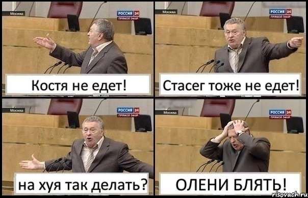 Костя не едет! Стасег тоже не едет! на хуя так делать? ОЛЕНИ БЛЯТЬ!, Комикс Жирик в шоке хватается за голову