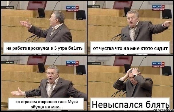 на работе проснулся в 5 утра бл1ать от чуства что на мне ктото сидит со страхом откриваю глаз.Мухи эбутца на мне... Невыспался блять, Комикс Жирик в шоке хватается за голову