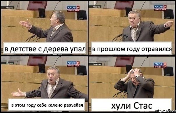 в детстве с дерева упал в прошлом году отравился в этом году себе колено разъебал хули Стас, Комикс Жирик в шоке хватается за голову