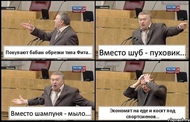 Покупают бабам обрезки типа Фита... Вместо шуб - пуховик... Вместо шампуня - мыло... Экономят на еде и косят под спортсменов..., Комикс Жирик в шоке хватается за голову