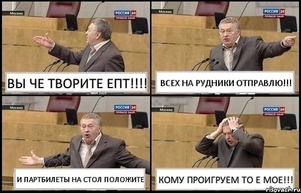 ВЫ ЧЕ ТВОРИТЕ ЕПТ!!! ВСЕХ НА РУДНИКИ ОТПРАВЛЮ!!! И ПАРТБИЛЕТЫ НА СТОЛ ПОЛОЖИТЕ КОМУ ПРОИГРУЕМ ТО Е МОЕ!!!, Комикс Жирик в шоке хватается за голову