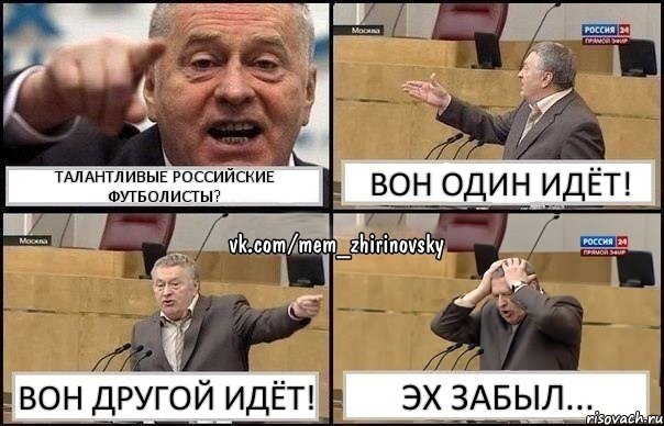 Талантливые российские футболисты? Вон один идёт! Вон другой идёт! Эх забыл..., Комикс Жирик